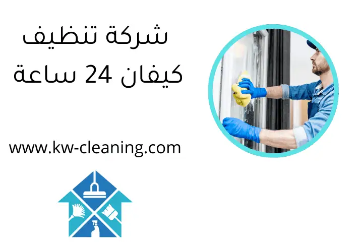 شركة تنظيف كيفان 24 ساعة